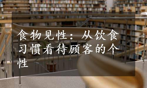 食物见性：从饮食习惯看待顾客的个性