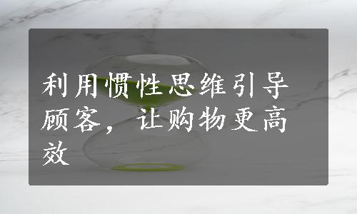 利用惯性思维引导顾客，让购物更高效