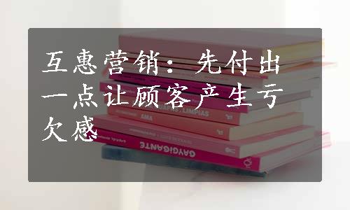 互惠营销：先付出一点让顾客产生亏欠感