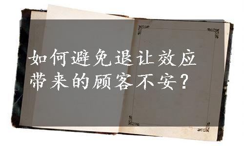 如何避免退让效应带来的顾客不安？