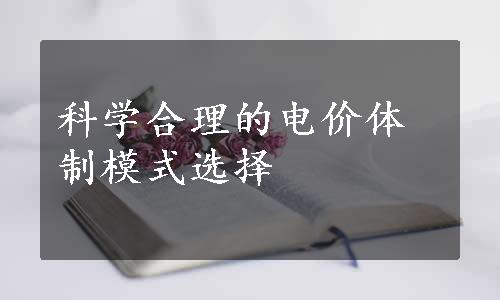 科学合理的电价体制模式选择