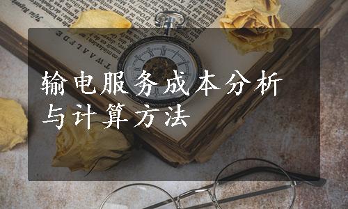 输电服务成本分析与计算方法