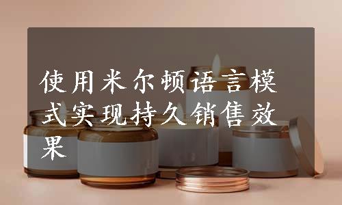 使用米尔顿语言模式实现持久销售效果