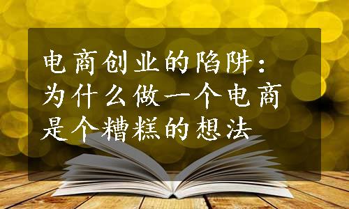 电商创业的陷阱：为什么做一个电商是个糟糕的想法