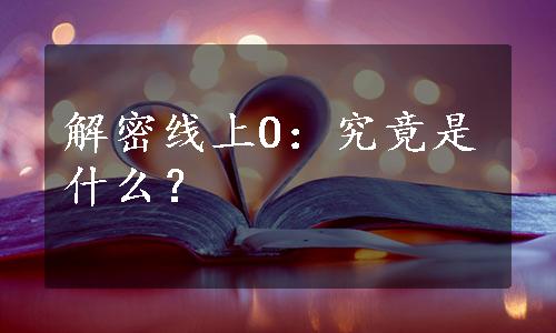 解密线上O：究竟是什么？