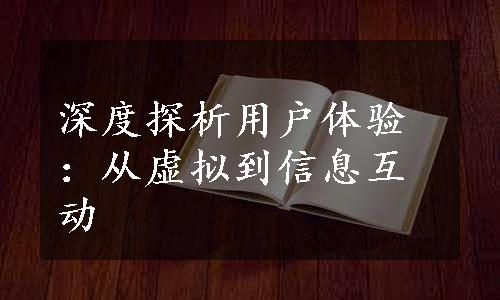 深度探析用户体验：从虚拟到信息互动