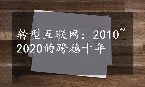 转型互联网：2010~2020的跨越十年