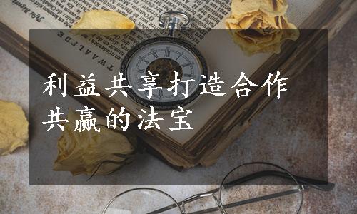 利益共享打造合作共赢的法宝