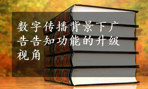 数字传播背景下广告告知功能的升级视角