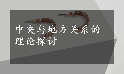 中央与地方关系的理论探讨