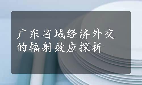 广东省域经济外交的辐射效应探析