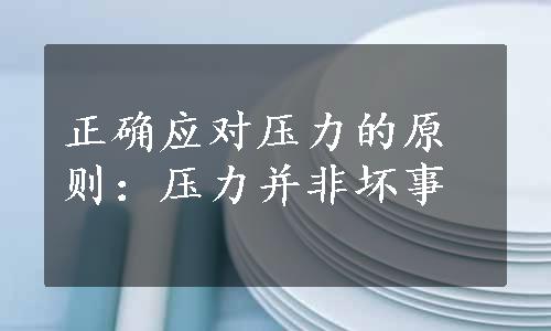 正确应对压力的原则：压力并非坏事