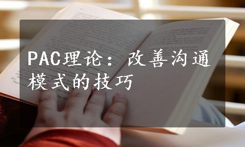 PAC理论：改善沟通模式的技巧