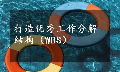 打造优秀工作分解结构（WBS）