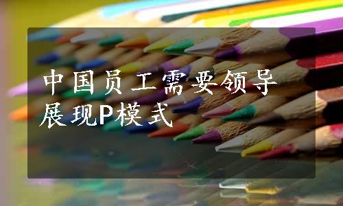 中国员工需要领导展现P模式