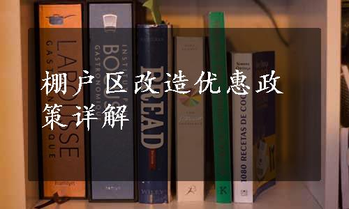 棚户区改造优惠政策详解