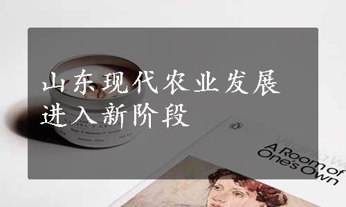 山东现代农业发展进入新阶段