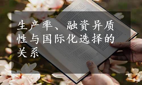 生产率、融资异质性与国际化选择的关系