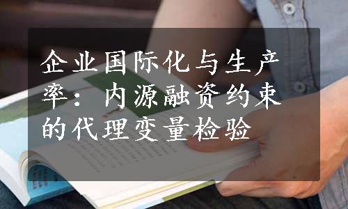 企业国际化与生产率：内源融资约束的代理变量检验