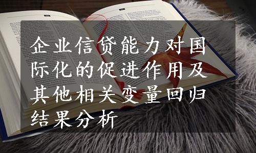 企业信贷能力对国际化的促进作用及其他相关变量回归结果分析