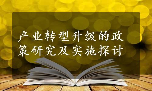 产业转型升级的政策研究及实施探讨