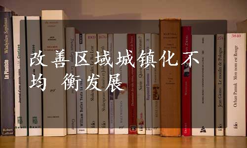 改善区域城镇化不均 衡发展