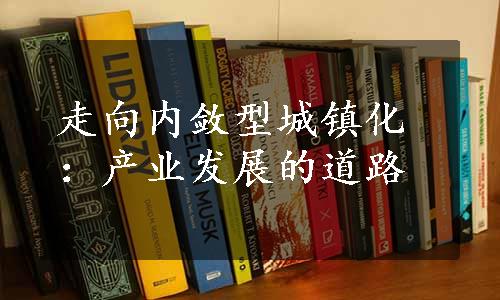 走向内敛型城镇化：产业发展的道路