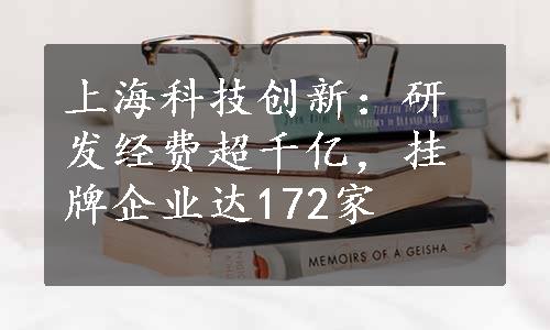 上海科技创新：研发经费超千亿，挂牌企业达172家