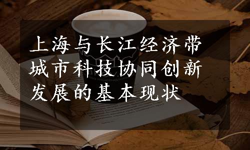 上海与长江经济带城市科技协同创新发展的基本现状