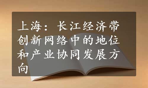 上海：长江经济带创新网络中的地位和产业协同发展方向