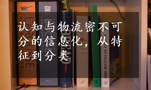 认知与物流密不可分的信息化，从特征到分类