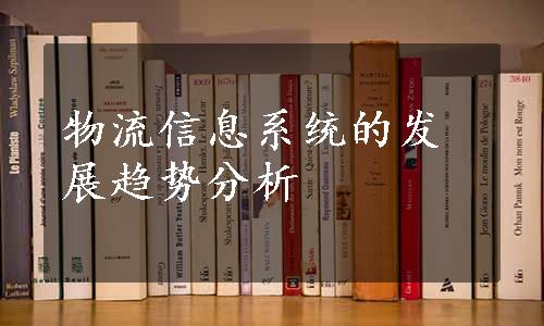 物流信息系统的发展趋势分析