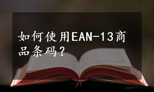 如何使用EAN-13商品条码？