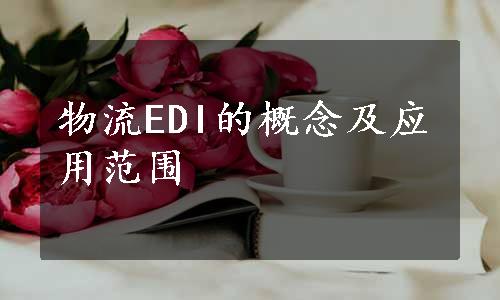 物流EDI的概念及应用范围