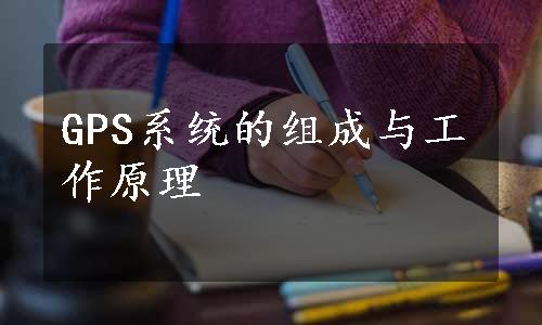 GPS系统的组成与工作原理