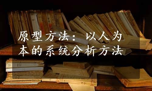 原型方法：以人为本的系统分析方法