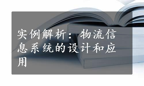 实例解析：物流信息系统的设计和应用