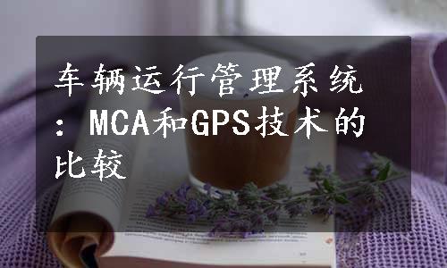 车辆运行管理系统：MCA和GPS技术的比较