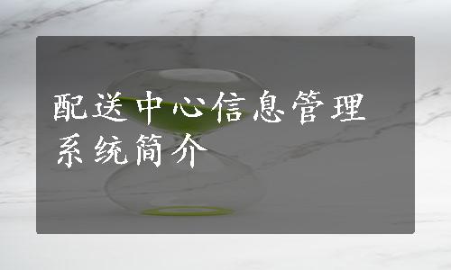 配送中心信息管理系统简介