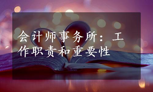 会计师事务所：工作职责和重要性