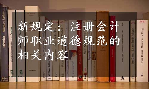 新规定：注册会计师职业道德规范的相关内容