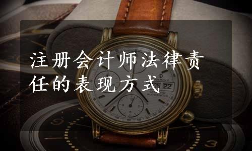 注册会计师法律责任的表现方式