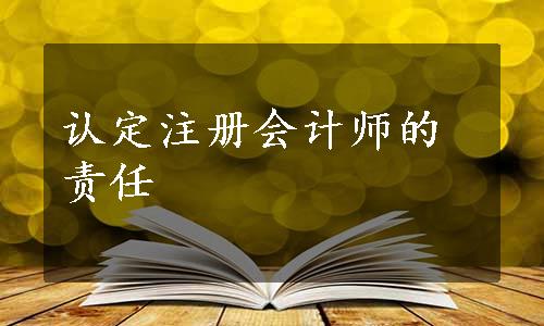 认定注册会计师的责任