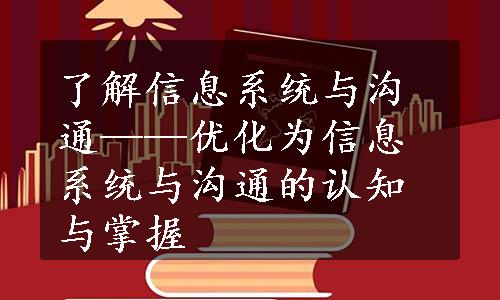 了解信息系统与沟通——优化为信息系统与沟通的认知与掌握