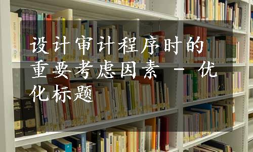 设计审计程序时的重要考虑因素 - 优化标题