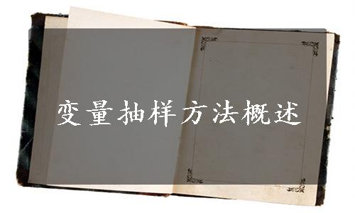 变量抽样方法概述