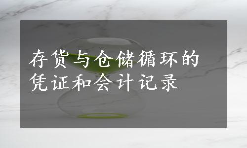 存货与仓储循环的凭证和会计记录