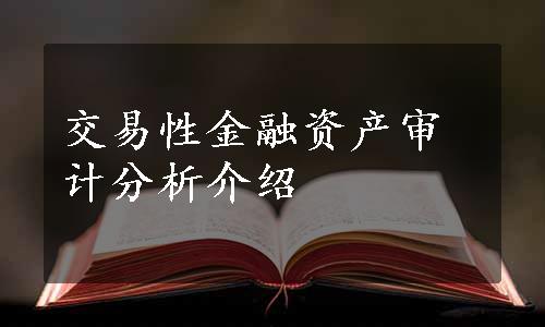 交易性金融资产审计分析介绍