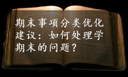 期末事项分类优化建议：如何处理学期末的问题？