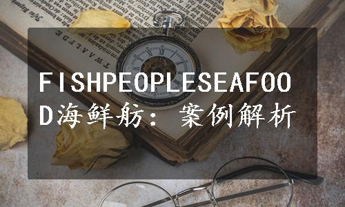 FISHPEOPLESEAFOOD海鲜舫：案例解析